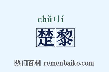 楚黎是什么意思的图片
